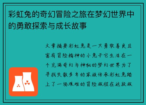 彩虹兔的奇幻冒险之旅在梦幻世界中的勇敢探索与成长故事