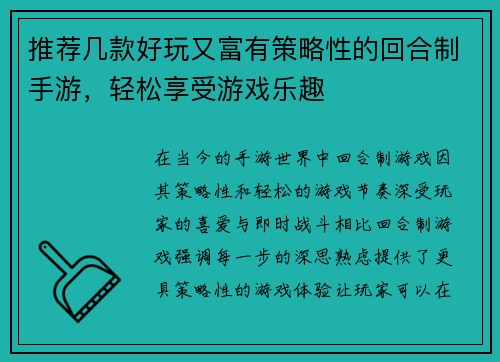 推荐几款好玩又富有策略性的回合制手游，轻松享受游戏乐趣