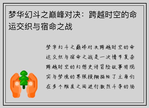 梦华幻斗之巅峰对决：跨越时空的命运交织与宿命之战