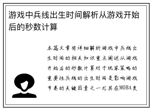 游戏中兵线出生时间解析从游戏开始后的秒数计算