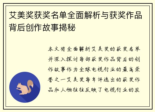 艾美奖获奖名单全面解析与获奖作品背后创作故事揭秘