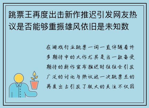 跳票王再度出击新作推迟引发网友热议是否能够重振雄风依旧是未知数