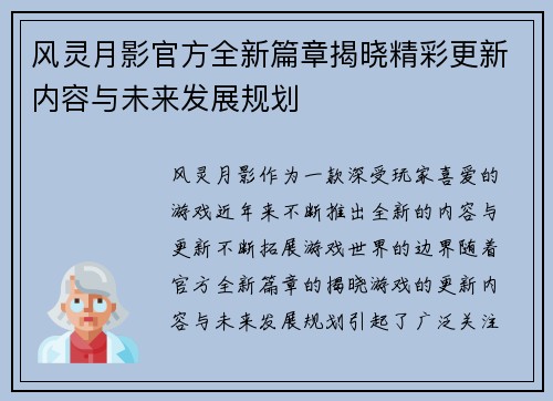 风灵月影官方全新篇章揭晓精彩更新内容与未来发展规划