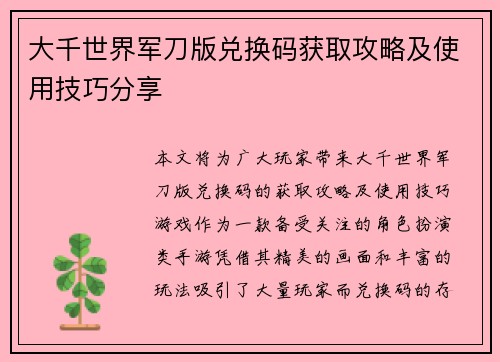 大千世界军刀版兑换码获取攻略及使用技巧分享