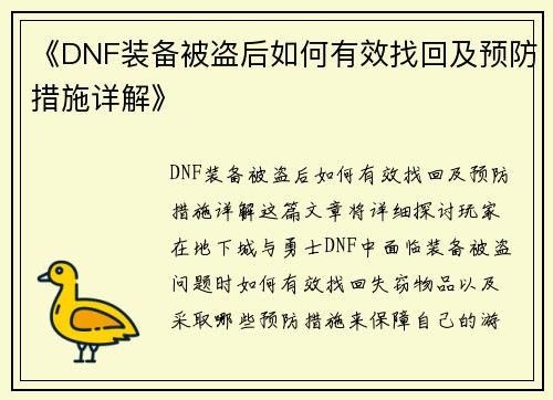 《DNF装备被盗后如何有效找回及预防措施详解》
