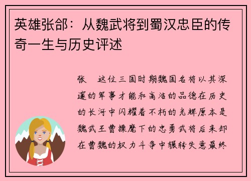 英雄张郃：从魏武将到蜀汉忠臣的传奇一生与历史评述