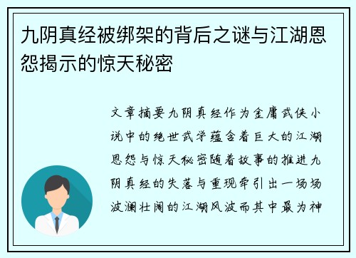 九阴真经被绑架的背后之谜与江湖恩怨揭示的惊天秘密