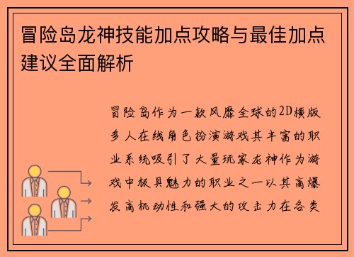 冒险岛龙神技能加点攻略与最佳加点建议全面解析
