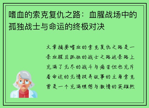嗜血的索克复仇之路：血腥战场中的孤独战士与命运的终极对决