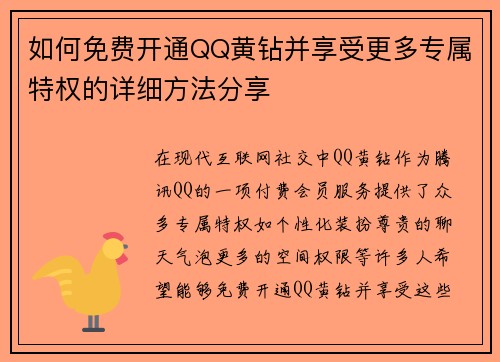 如何免费开通QQ黄钻并享受更多专属特权的详细方法分享