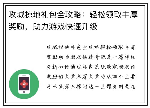 攻城掠地礼包全攻略：轻松领取丰厚奖励，助力游戏快速升级