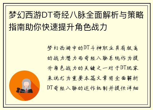 梦幻西游DT奇经八脉全面解析与策略指南助你快速提升角色战力