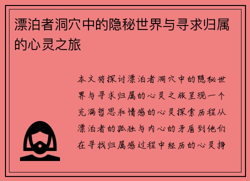 漂泊者洞穴中的隐秘世界与寻求归属的心灵之旅