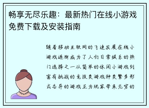 畅享无尽乐趣：最新热门在线小游戏免费下载及安装指南