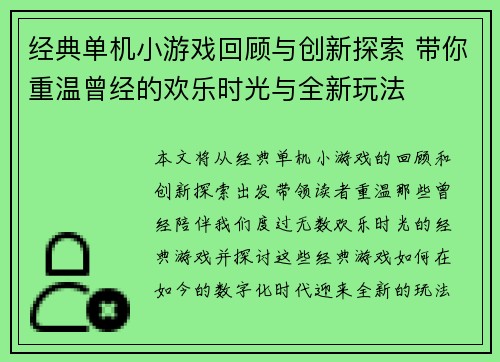 经典单机小游戏回顾与创新探索 带你重温曾经的欢乐时光与全新玩法