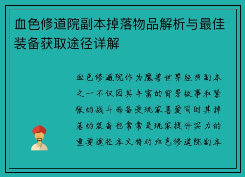 血色修道院副本掉落物品解析与最佳装备获取途径详解