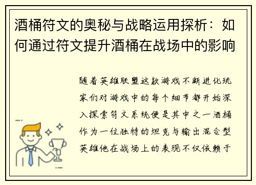 酒桶符文的奥秘与战略运用探析：如何通过符文提升酒桶在战场中的影响力