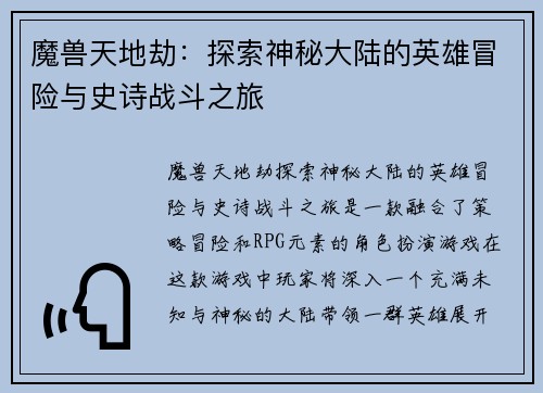 魔兽天地劫：探索神秘大陆的英雄冒险与史诗战斗之旅