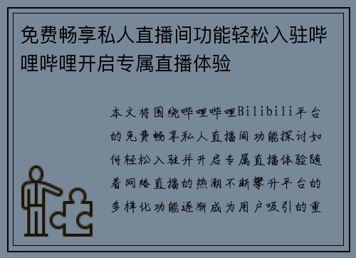 免费畅享私人直播间功能轻松入驻哔哩哔哩开启专属直播体验