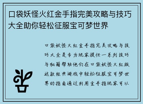 口袋妖怪火红金手指完美攻略与技巧大全助你轻松征服宝可梦世界