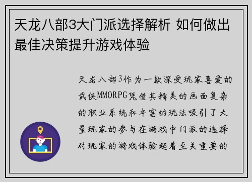 天龙八部3大门派选择解析 如何做出最佳决策提升游戏体验