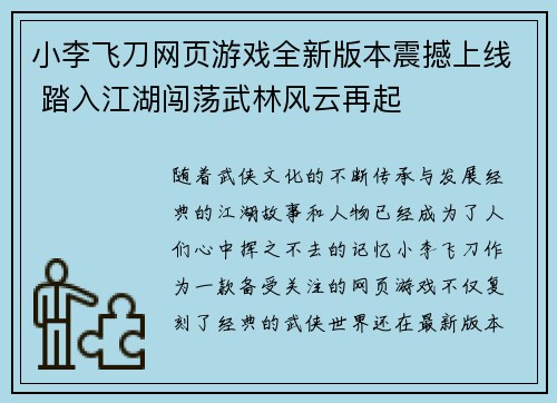 小李飞刀网页游戏全新版本震撼上线 踏入江湖闯荡武林风云再起