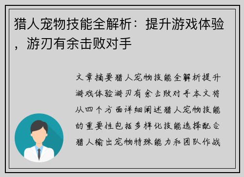 猎人宠物技能全解析：提升游戏体验，游刃有余击败对手