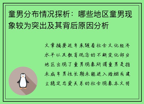 童男分布情况探析:哪些地区童男现象较为突出及其背后原因分析 童男分布情况探析:哪些地区童男现象较为突出及其背后原因分析