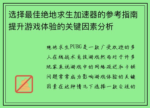 选择最佳绝地求生加速器的参考指南提升游戏体验的关键因素分析