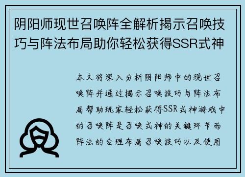 阴阳师现世召唤阵全解析揭示召唤技巧与阵法布局助你轻松获得SSR式神