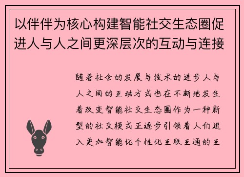 以伴伴为核心构建智能社交生态圈促进人与人之间更深层次的互动与连接 以伴伴为核心构建智能社交生态圈促进人与人之间更深层次的互动与连接