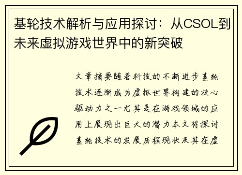 基轮技术解析与应用探讨：从CSOL到未来虚拟游戏世界中的新突破