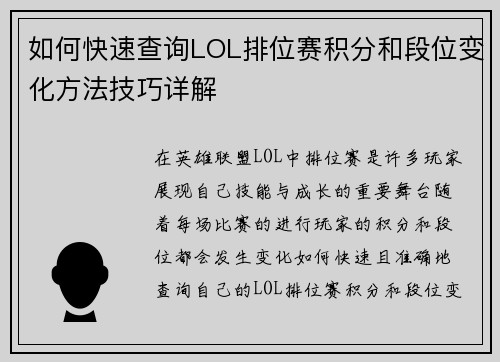 如何快速查询LOL排位赛积分和段位变化方法技巧详解