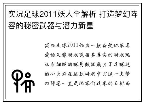 实况足球2011妖人全解析 打造梦幻阵容的秘密武器与潜力新星 实况足球2011妖人全解析 打造梦幻阵容的秘密武器与潜力新星