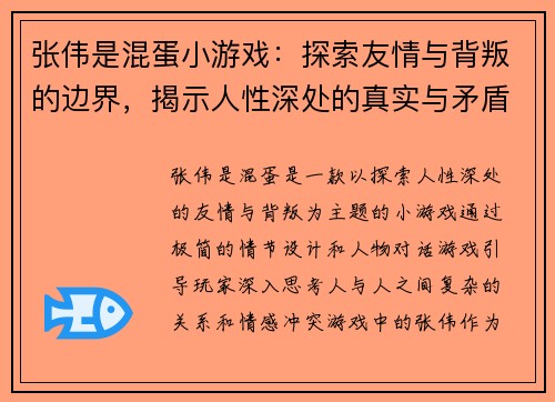 张伟是混蛋小游戏：探索友情与背叛的边界，揭示人性深处的真实与矛盾