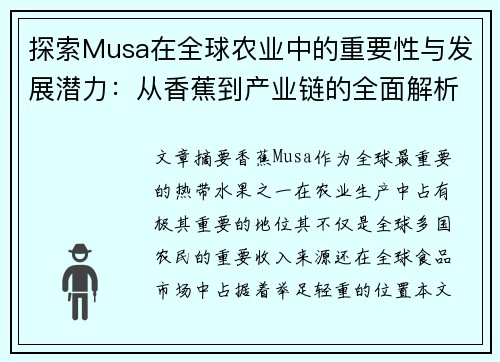 探索Musa在全球农业中的重要性与发展潜力：从香蕉到产业链的全面解析