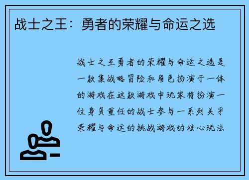 战士之王：勇者的荣耀与命运之选