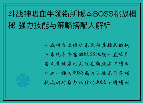 斗战神嗜血牛领衔新版本BOSS挑战揭秘 强力技能与策略搭配大解析