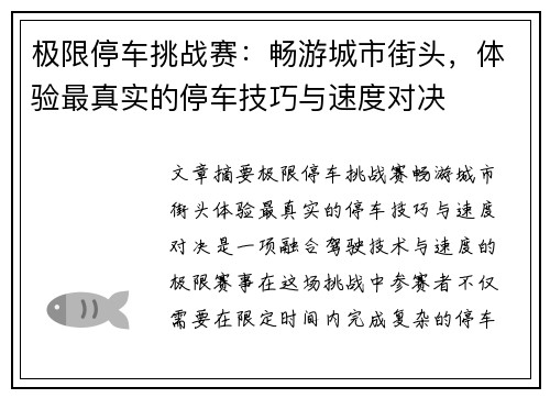 极限停车挑战赛：畅游城市街头，体验最真实的停车技巧与速度对决