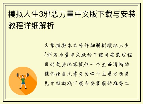 模拟人生3邪恶力量中文版下载与安装教程详细解析 模拟人生3邪恶力量中文版下载与安装教程详细解析