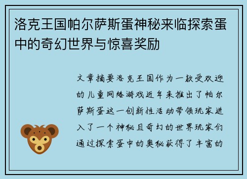 洛克王国帕尔萨斯蛋神秘来临探索蛋中的奇幻世界与惊喜奖励 洛克王国帕尔萨斯蛋神秘来临探索蛋中的奇幻世界与惊喜奖励