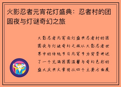 火影忍者元宵花灯盛典:忍者村的团圆夜与灯谜奇幻之旅 火影忍者元宵花灯盛典:忍者村的团圆夜与灯谜奇幻之旅