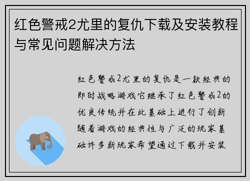 红色警戒2尤里的复仇下载及安装教程与常见问题解决方法 红色警戒2尤里的复仇下载及安装教程与常见问题解决方法