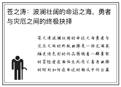 苍之涛:波澜壮阔的命运之海,勇者与灾厄之间的终极抉择 苍之涛:波澜壮阔的命运之海,勇者与灾厄之间的终极抉择
