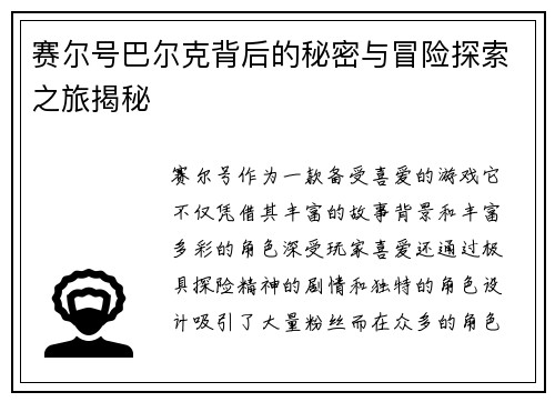 赛尔号巴尔克背后的秘密与冒险探索之旅揭秘