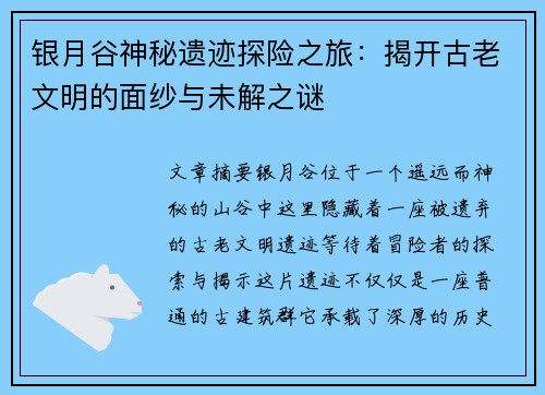 银月谷神秘遗迹探险之旅：揭开古老文明的面纱与未解之谜