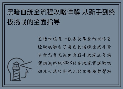黑暗血统全流程攻略详解 从新手到终极挑战的全面指导 黑暗血统全流程攻略详解 从新手到终极挑战的全面指导