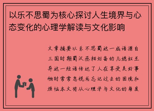 以乐不思蜀为核心探讨人生境界与心态变化的心理学解读与文化影响 以乐不思蜀为核心探讨人生境界与心态变化的心理学解读与文化影响