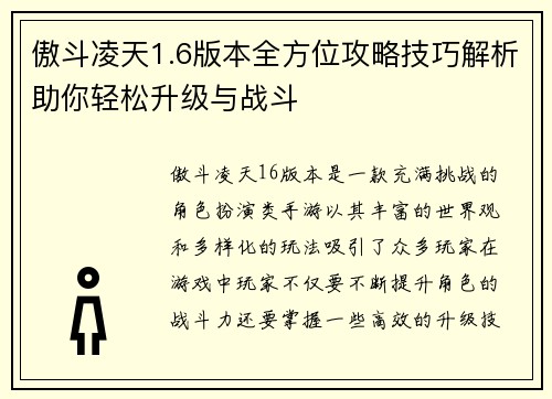 傲斗凌天1.6版本全方位攻略技巧解析助你轻松升级与战斗 傲斗凌天1.6版本全方位攻略技巧解析助你轻松升级与战斗