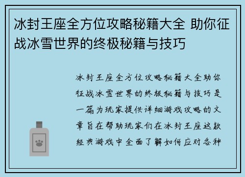 冰封王座全方位攻略秘籍大全 助你征战冰雪世界的终极秘籍与技巧 冰封王座全方位攻略秘籍大全 助你征战冰雪世界的终极秘籍与技巧